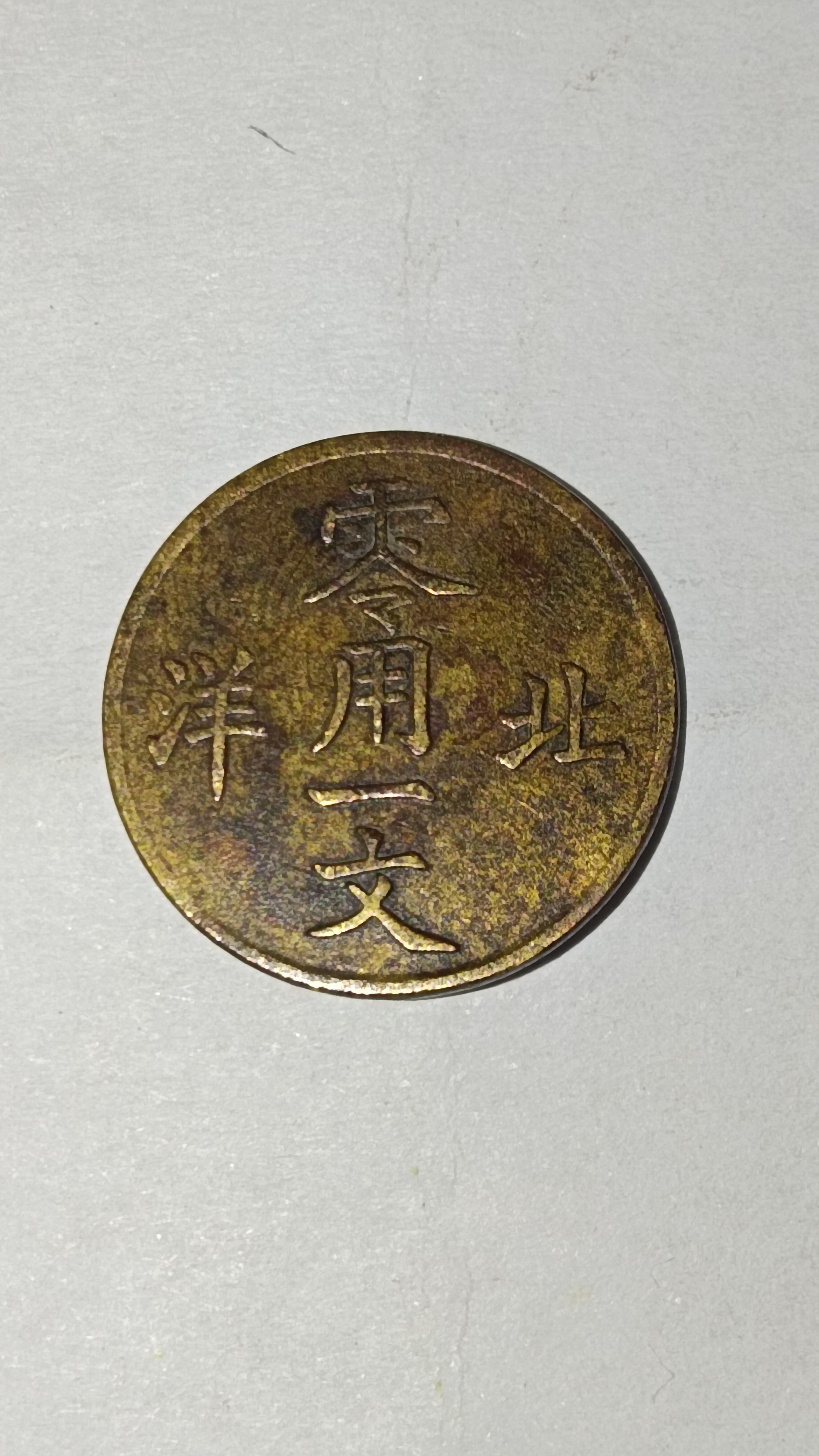 一币通(一币通天下)