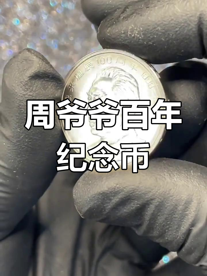 伟人币(伟人币值钱吗)