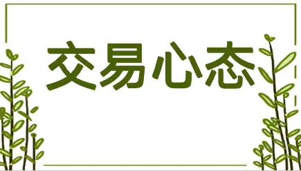炒币心态(炒币心态顺口溜)