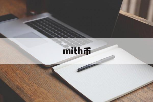 mith币(mith币最新消息) mith币(mith币最新消息)