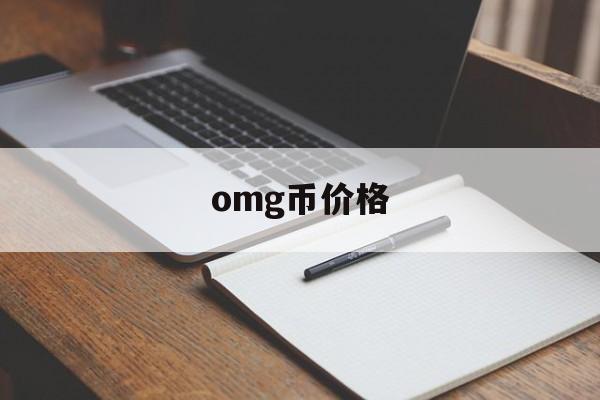 omg币价格(omg币价格今日行情)