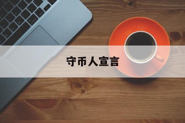守币人宣言(守币人宣言改成守股人宣言)