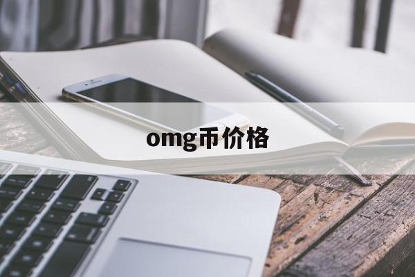 omg币价格(omg币最新资讯)