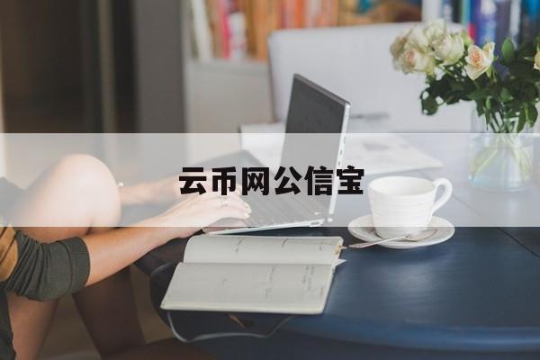 云币网公信宝(云币网交易大厅官网)