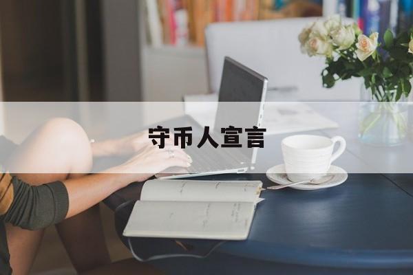 守币人宣言(守币人宣言图片)